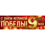 Плакат-полоска "9 Мая! С Днем Великой Победы!" (шары, георгиевская лента) 30001855