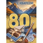 Открытка "С юбилеем! 80 лет" 3330000