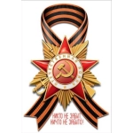 Наклейка "Никто не забыт, ничто не забыто" 50000442