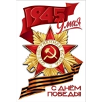 Наклейка "9 мая. С Днём победы!" 50000444