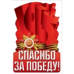 Наклейка "Спасибо за победу!" 50000448