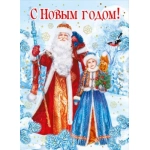 Открытка-поздравление "С Новым годом! 014.303