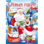 Открытка-поздравление "С Новым годом! 014.304
