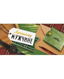 Конверт для денег "Лучшему мужику" 38,940,00