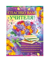 ИМПЕРИЯ ПОЗДРАВЛЕНИЙ 941- Плакат Спасибо Вам,учителя! 20.572.00