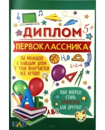 ОТКРЫТАЯ ПЛАНЕТА 475- двойная к+п Диплом первоклассника 41.250