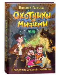 Гаглоев Е. Охотники за мифами. 4. Проклятие древней гробницы