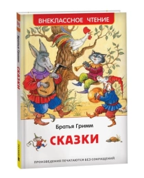 Братья Гримм. Сказки (ВЧ)