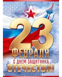 Плакат "23 февраля. С Днем Защитника Отечества!" 84.987