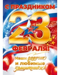 Плакат "С Праздником 23 Февраля! Наши дорогие и любимые защитники!" 84.900