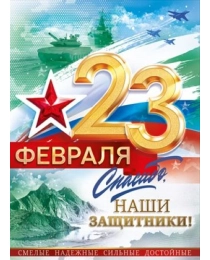 Плакат "Спасибо, наши защитники" 84.901