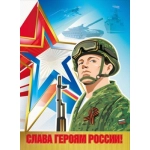 Открытка-поздравление "С Днем защитника Отечества" 023.756 Открытка-поздравление "С Днем защитника Отечества" 023.756