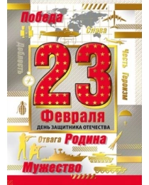 Открытка-поздравление "23 февраля. Слава героям России" 023.757