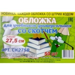 ОБЛОЖКА ДЛЯ УЧЕБНИКОВ, 275 ММ, ПОЛИЭТИЛЕН, ПРОЗРАЧНЫЙ. СКОТЧ ОБЛОЖКА ДЛЯ УЧЕБНИКОВ, 275 ММ, ПОЛИЭТИЛЕН, ПРОЗРАЧНЫЙ. СКОТЧ