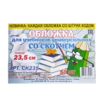 ОБЛОЖКА ДЛЯ УЧЕБНИКОВ, 235 ММ, ПОЛИЭТИЛЕН, ПРОЗРАЧНЫЙ, СКОТЧ