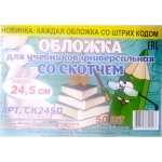 ОБЛОЖКА ДЛЯ УЧЕБНИКОВ, 245 ММ, ПОЛИЭТИЛЕН, ПРОЗРАЧНЫЙ.СКОТЧ.