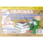 ОБЛОЖКА ДЛЯ УЧЕБНИКОВ, 215 ММ, ПОЛИЭТИЛЕН, ПРОЗРАЧНЫЙ, СО СКОТЧЕМ