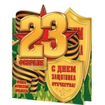 2-54-23117А С Днем защитника Отечества! 23 Февраля 2-54-23117А С Днем защитника Отечества! 23 Февраля