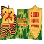 2-54-23117А С Днем защитника Отечества! 23 Февраля