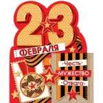 2-54-23118А 23 Февраля 2-54-23118А 23 Февраля