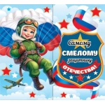 2-55-23228А Самому смелому защитнику Отечества! ( РФ ) 2-55-23228А Самому смелому защитнику Отечества! ( РФ )