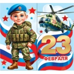 2-55-23233А 23 Февраля ( РФ ) 2-55-23233А 23 Февраля ( РФ )
