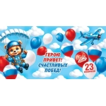 2-55-23234А 23 Февраля ( РФ )