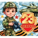 2-55-23238А 23 Февраля 2-55-23238А 23 Февраля