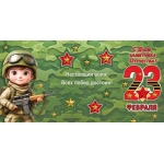 2-55-23239А 23 Февраля