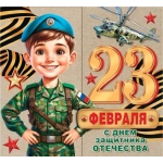 2-55-23240А Самому смелому и сильному защитнику Отечества 2-55-23240А Самому смелому и сильному защитнику Отечества