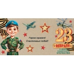 2-55-23240А Самому смелому и сильному защитнику Отечества