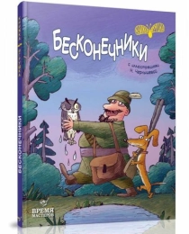 Бесконечники. Время мастеров