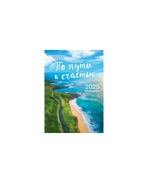Календари ригель РБ в упаковке По пути к счастью РБ-25-037