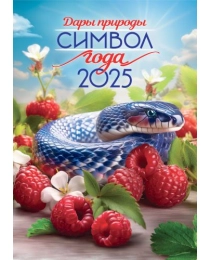 Календари ригель РБ в упаковке Символ года. Дары природы РБ-25-005