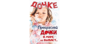 Открытка Сестре/ Внучке/ Дочке/ Подруге Открытка Сестре/ Внучке/ Дочке/ Подруге