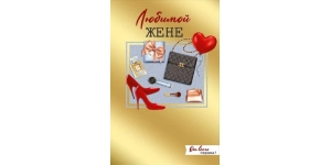 Открытка Тете/ Жене, Теще Открытка Тете/ Жене, Теще