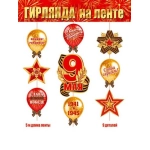 Гирлянда на ленте "9 Мая" (длина ленты 5 м) 8-17-020 Гирлянда на ленте "9 Мая" (длина ленты 5 м) 8-17-020