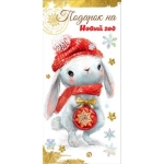 Конверт для денег "Подарок на Новый год" 9300231