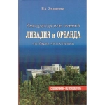 Императорские имения Ливадия и Ореанда, что было, что осталось М.А. Земляниченко