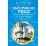 Ласточкино гнездо и другие сокровища Ай-Тодор