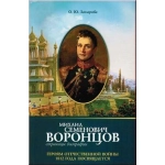 Михаил Семенович Воронцов. Страницы биографии. О. Ю. Захарова. 2022 г.
