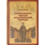 Православные святые средневековой Тавриды. Ю.М. Могаричев Православные святые средневековой Тавриды. Ю.М. Могаричев