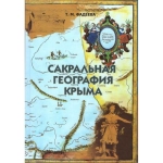 Сакральная география Крыма. Т.М. Фадеева Сакральная география Крыма. Т.М. Фадеева