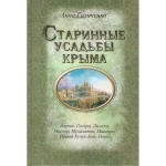 Старинные усадьбы Крыма А.А. Галиченко Старинные усадьбы Крыма А.А. Галиченко