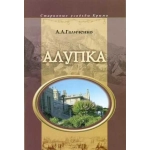 Алупка. А.А. Галиченко