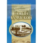 Новый Кучук-Кой. А.А. Галиченко