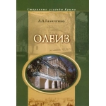 Олеиз. А.А. Галиченко