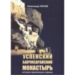 Успенский Бахчисарайский монастырь. А.В. Попов Успенский Бахчисарайский монастырь. А.В. Попов