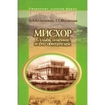 Мисхор. Старинные усадьбы Крыма. А. А. Галиченко. 2017 г.