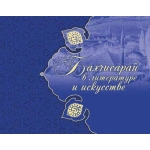 Бахчисарай в литературе и искусстве. И.Б. Арбитайло. 2015 г.